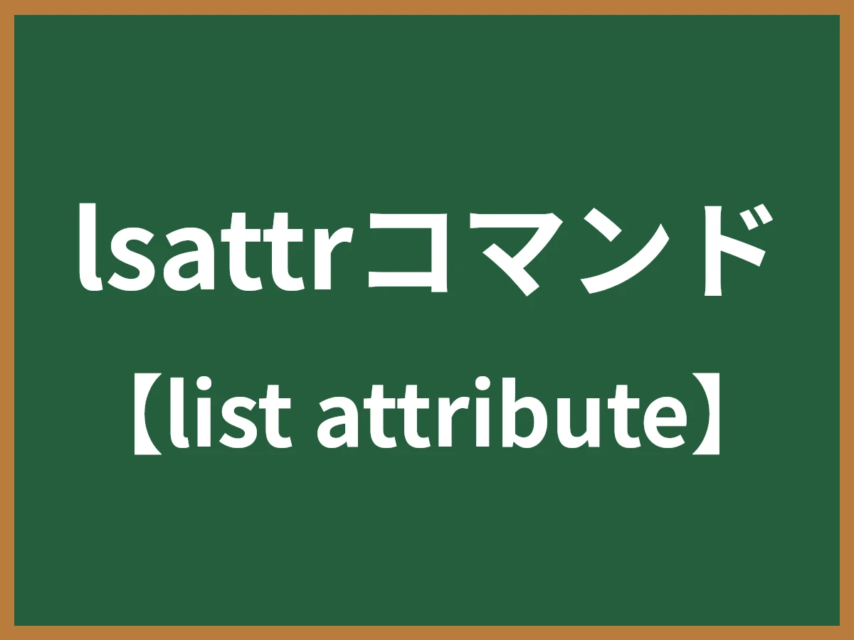 lsattrコマンドのイメージ画像