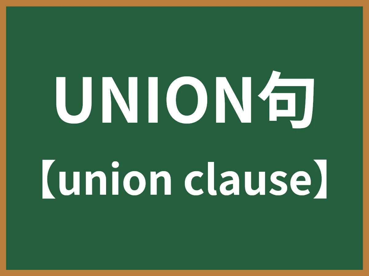 UNION句のイメージ画像
