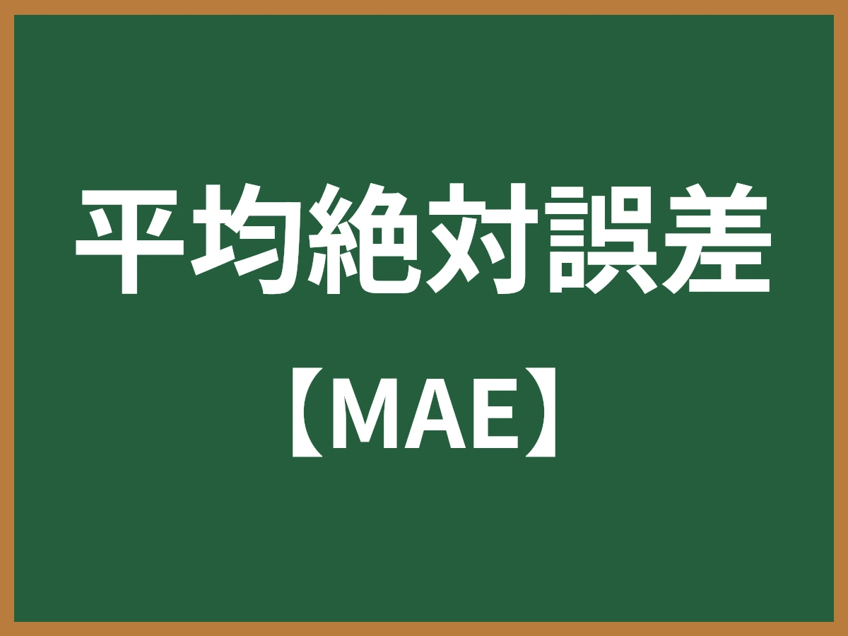 平均絶対誤差のイメージ画像