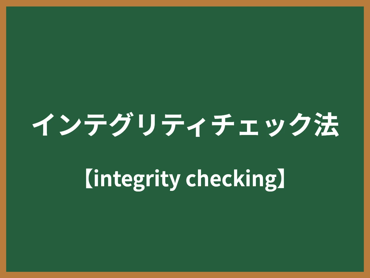 インテグリティチェック法のイメージ画像