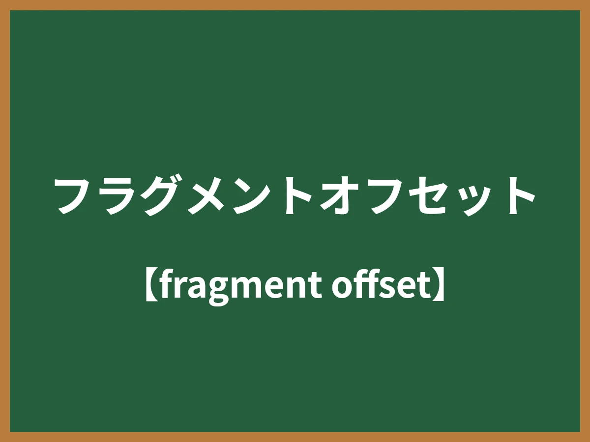 フラグメントオフセットのイメージ画像