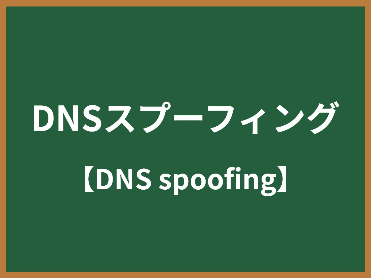 DNSスプーフィングのイメージ画像