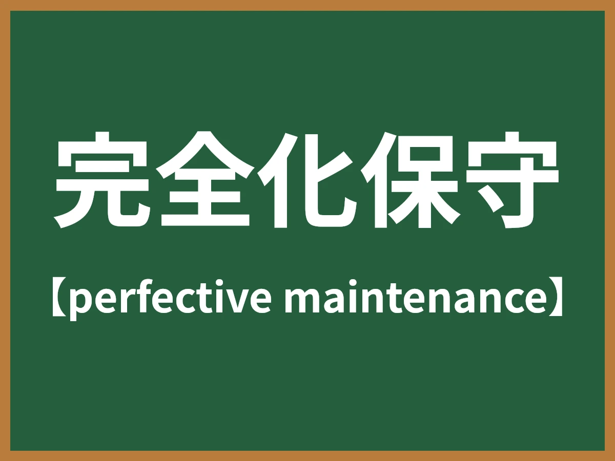 完全化保守のイメージ画像