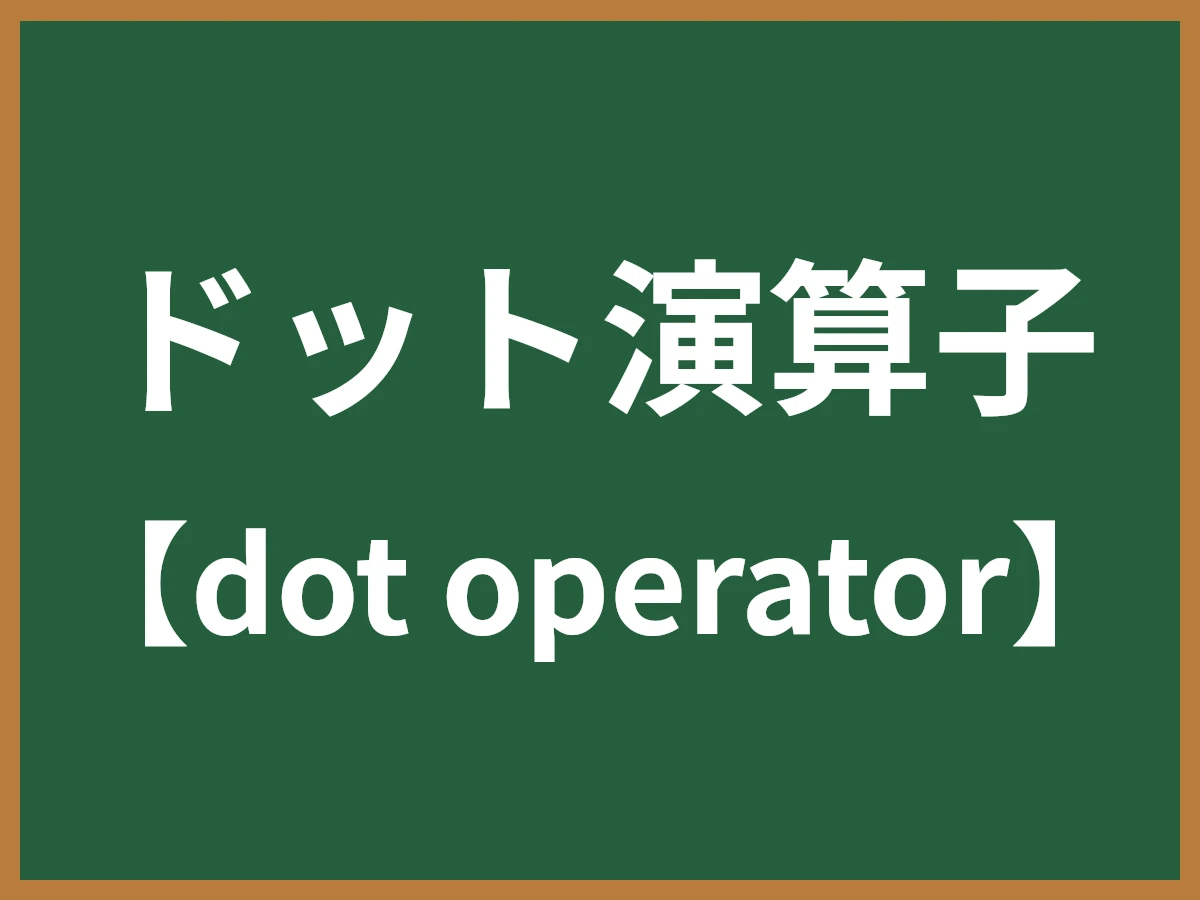ドット演算子のイメージ画像