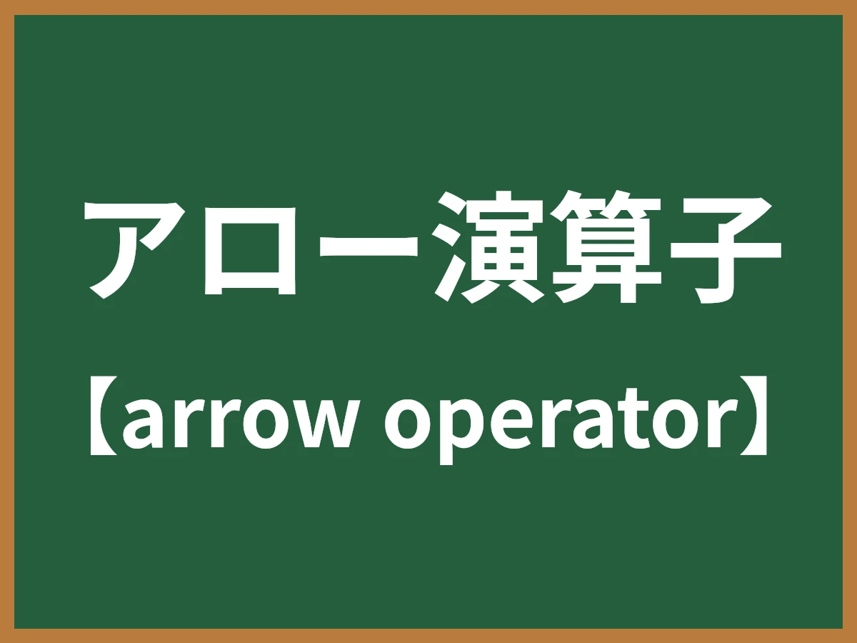 アロー演算子のイメージ画像