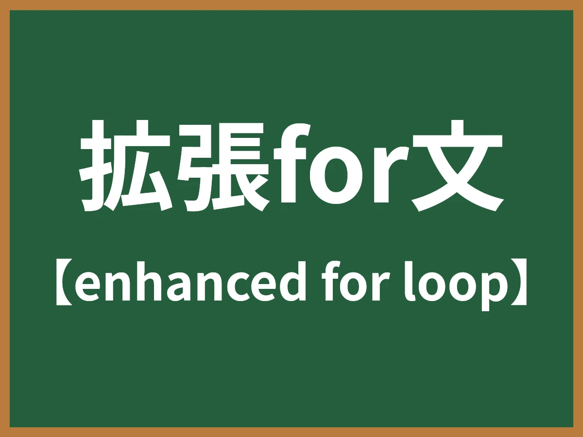 拡張for文のイメージ画像