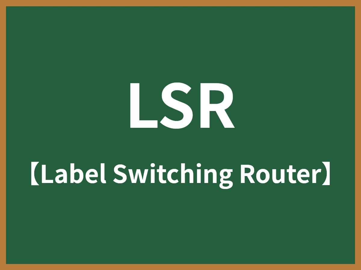 LSRのイメージ画像