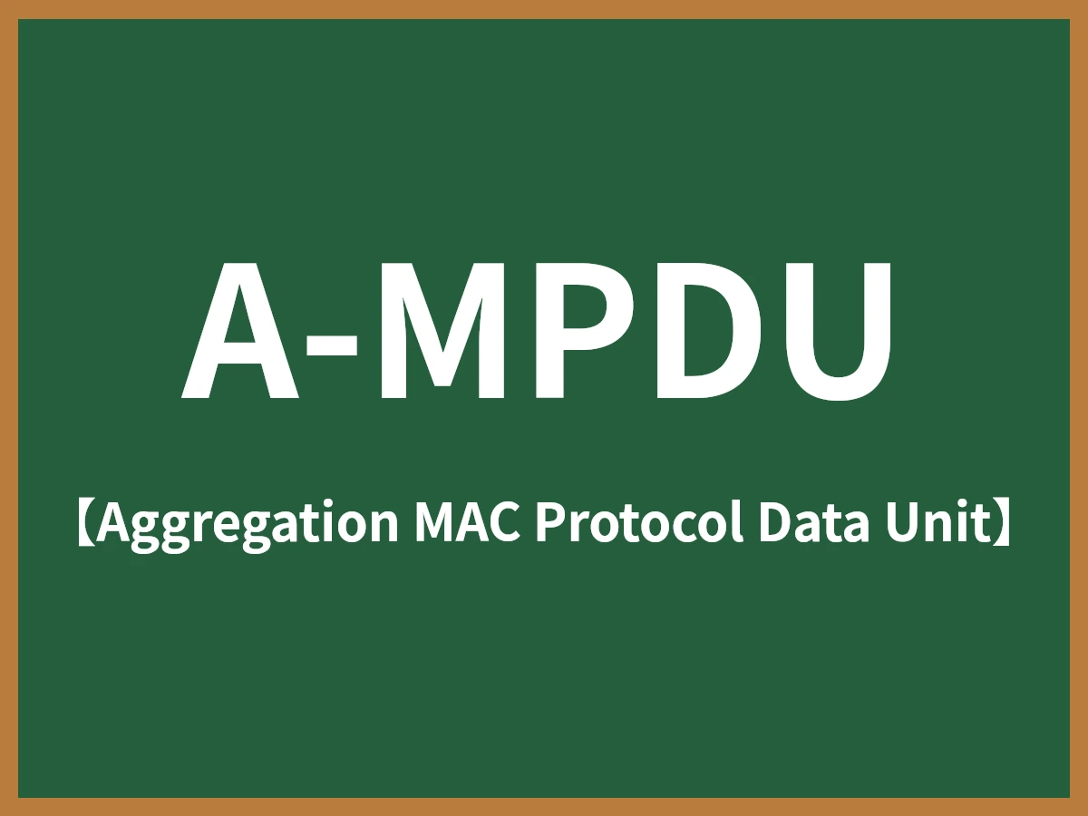 A-MPDUのイメージ画像