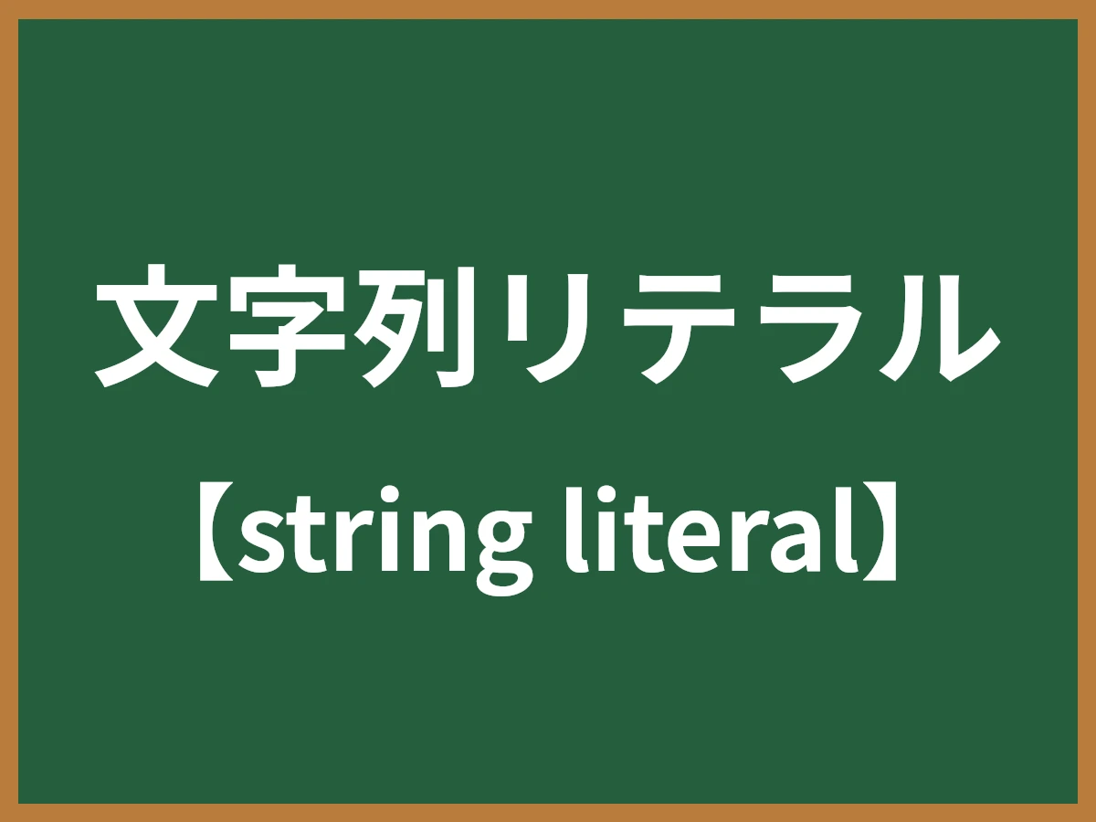 文字列リテラルのイメージ画像