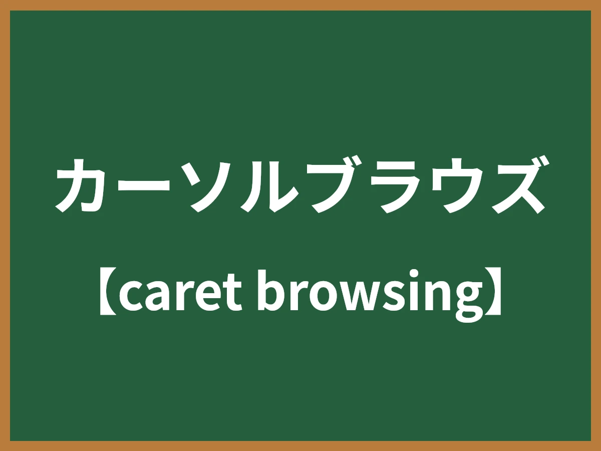 カーソルブラウズのイメージ画像