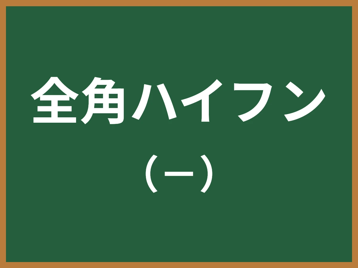 全角ハイフン（－ / 全角マイナス記号）とは - IT用語辞典 e-Words
