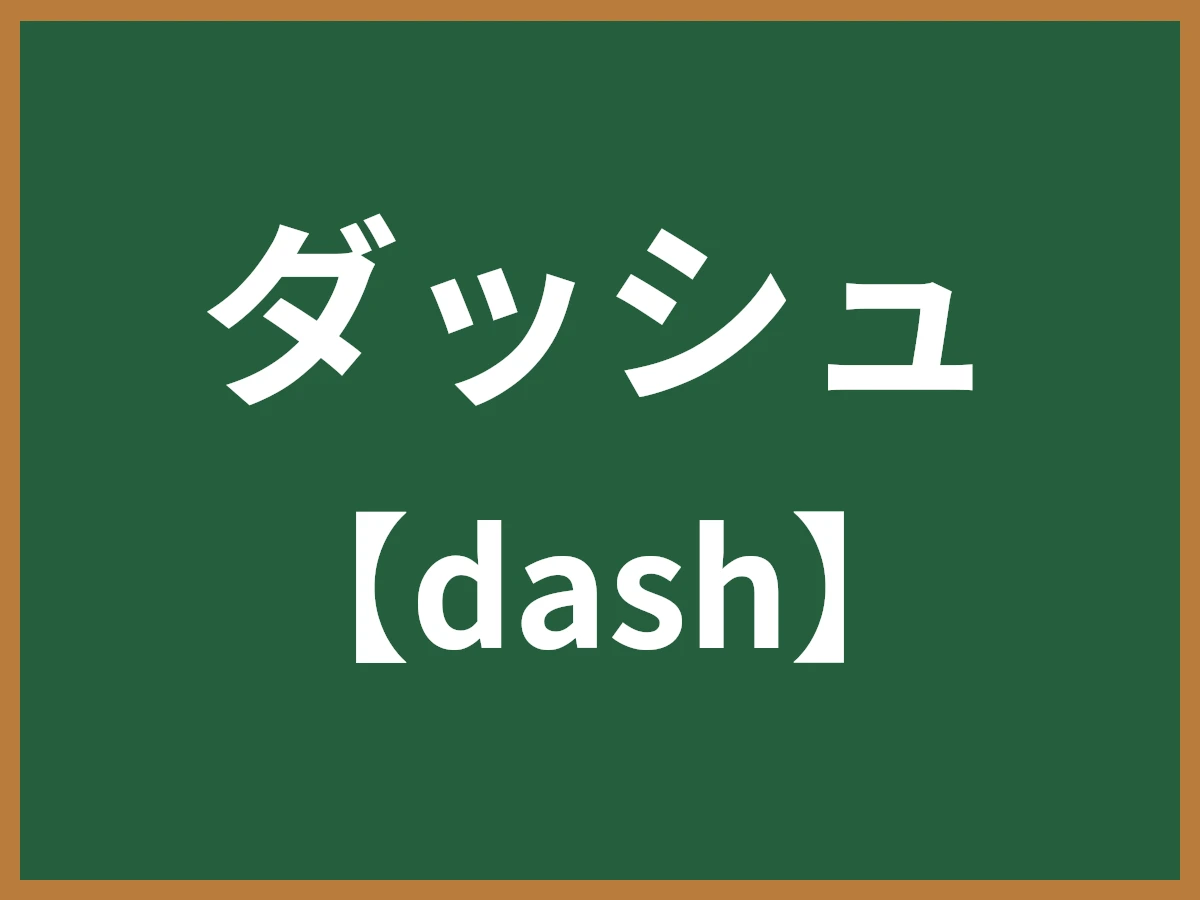 ダッシュのイメージ画像