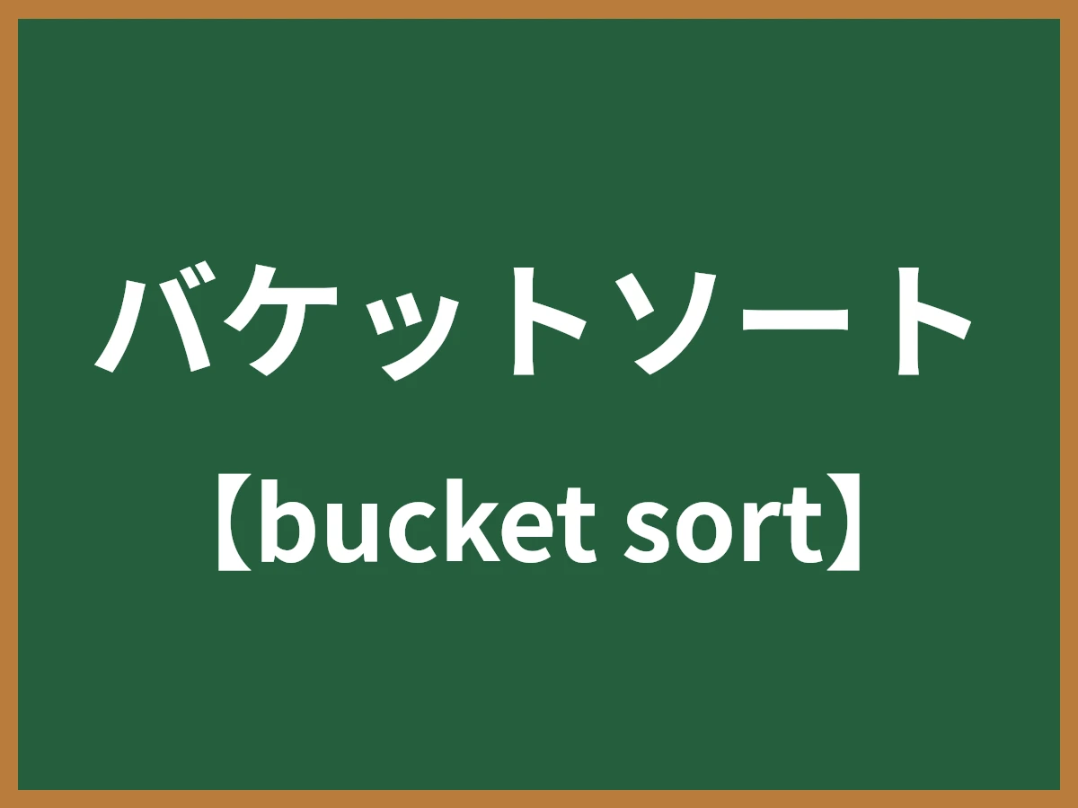 バケットソートのイメージ画像