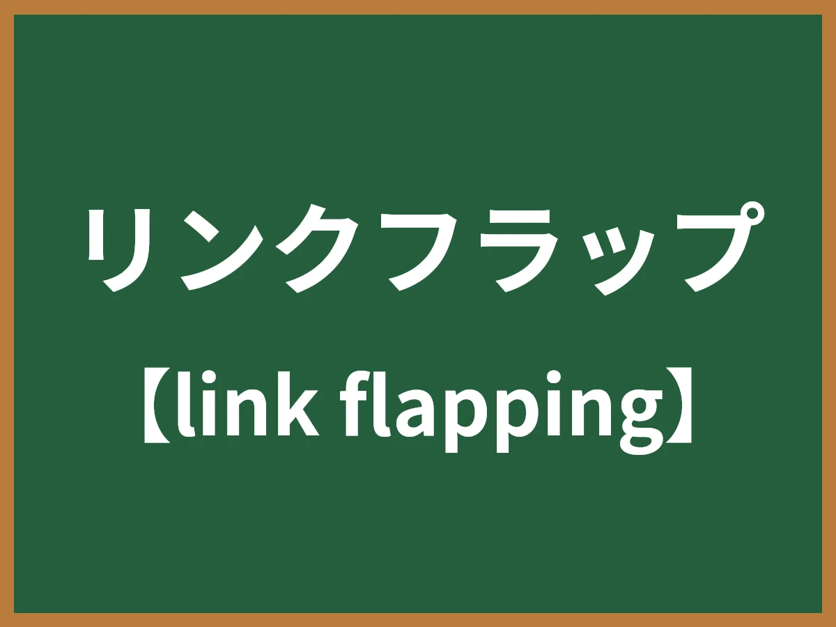 リンクフラップのイメージ画像