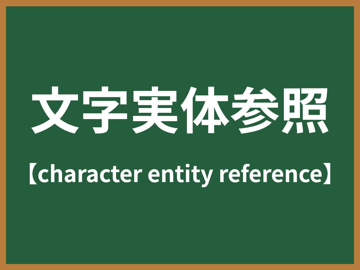 文字実体参照のイメージ画像