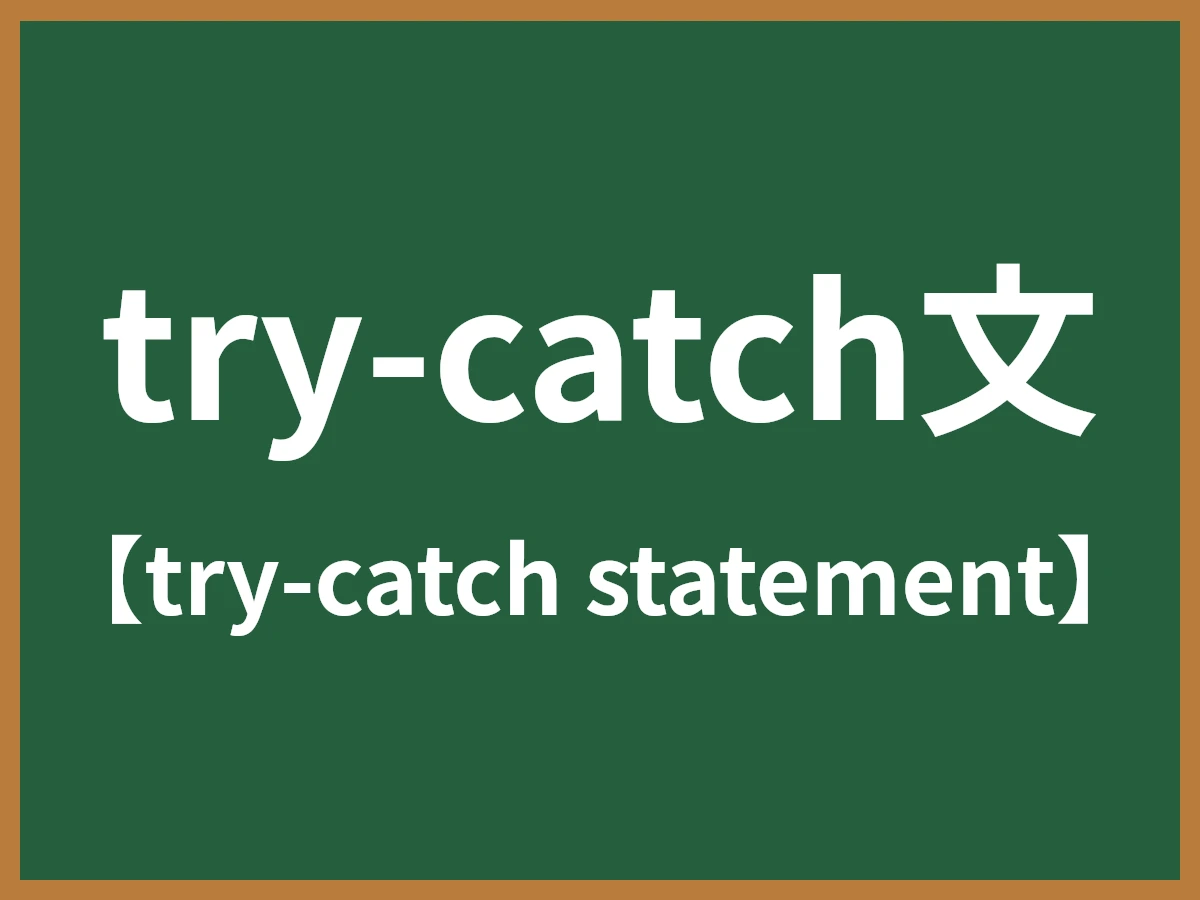 try-catch文のイメージ画像