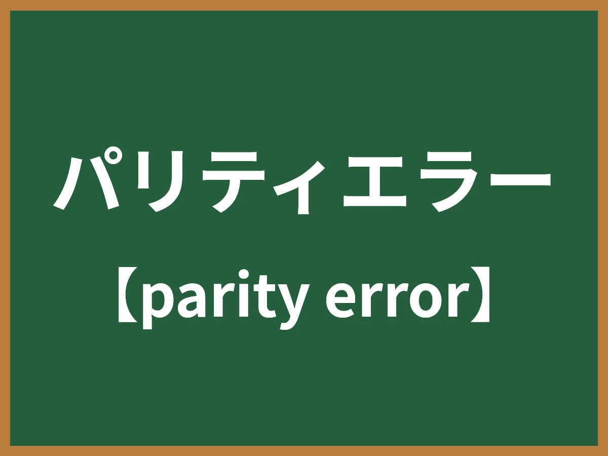 パリティエラーのイメージ画像