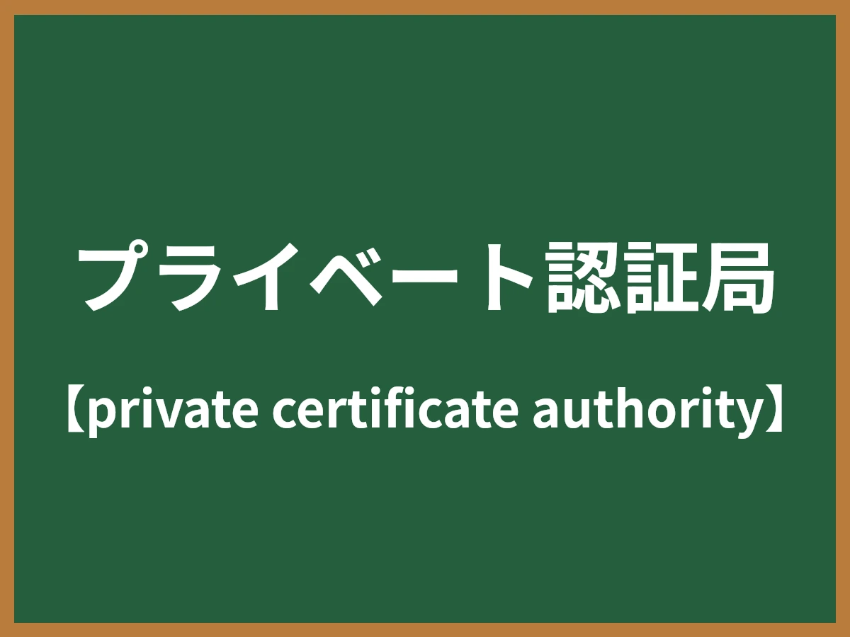 プライベート認証局のイメージ画像