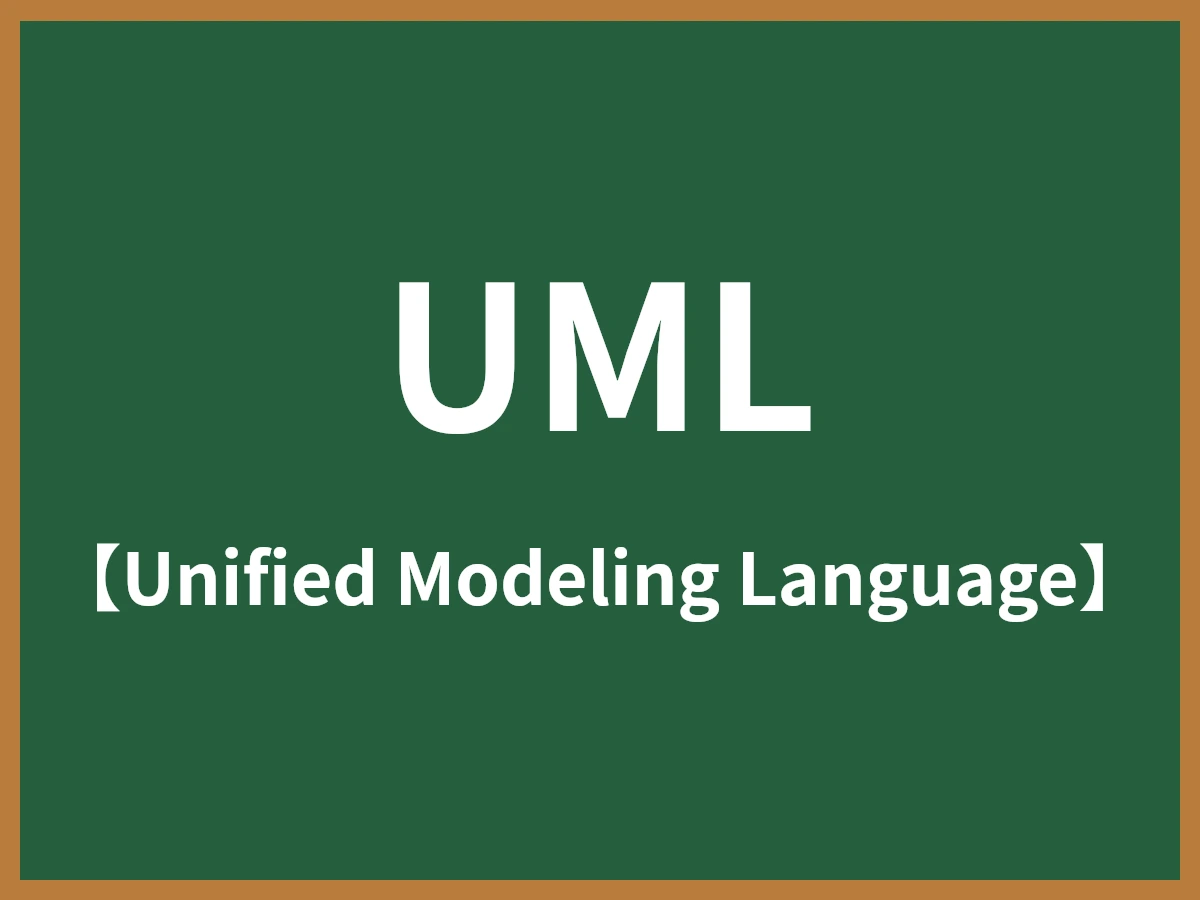 UMLのイメージ画像