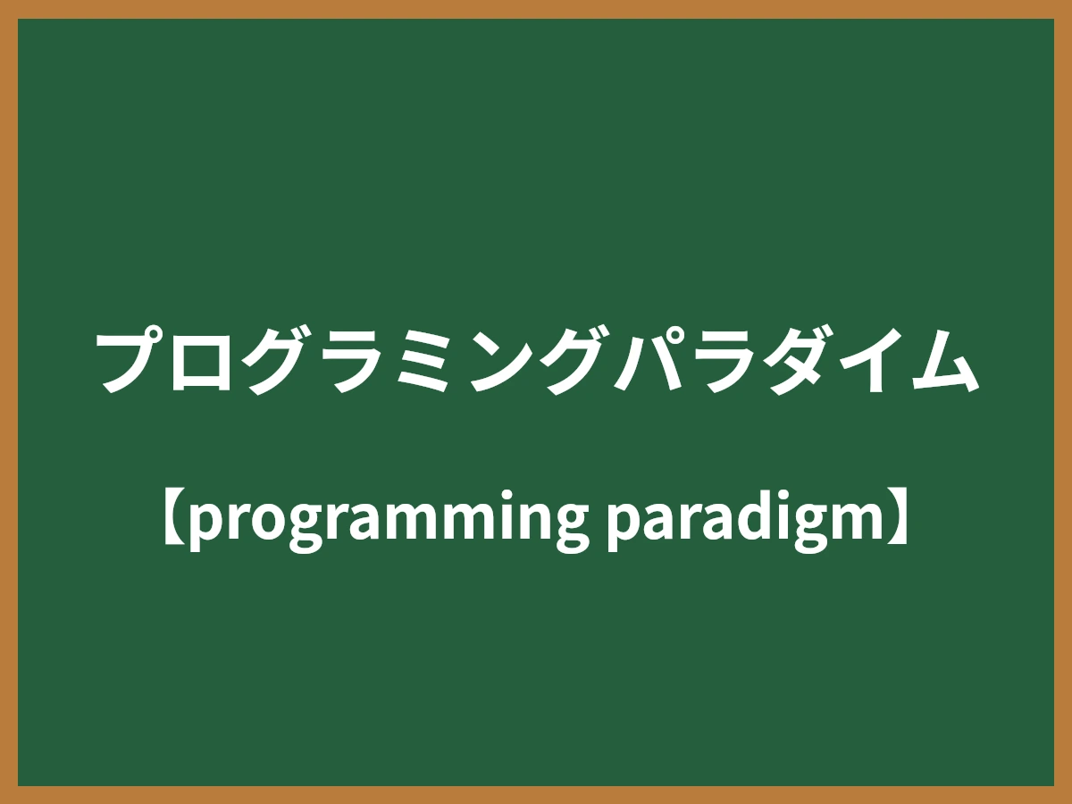 プログラミングパラダイムとは - IT用語辞典 e-Words