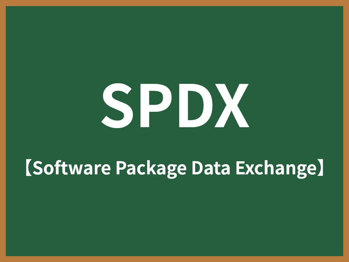 SPDXのイメージ画像