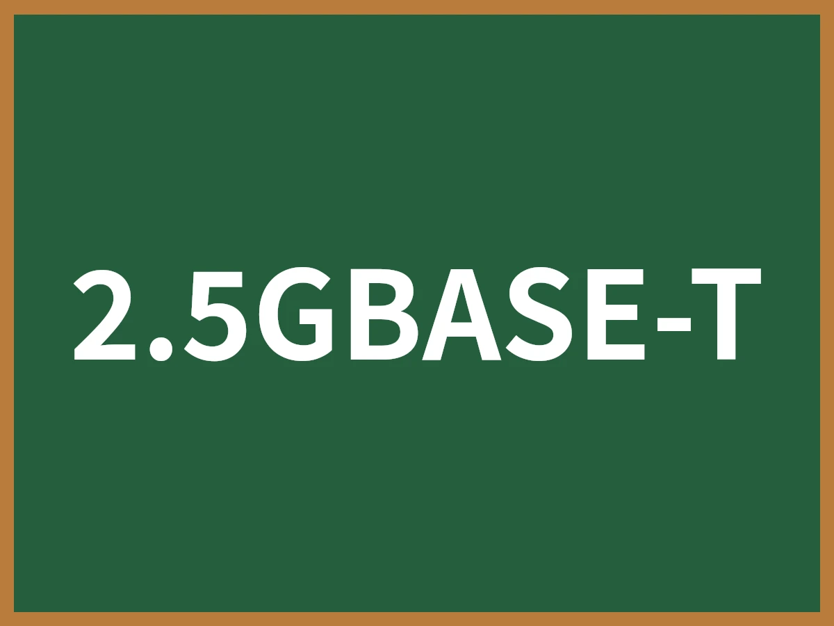 2.5GBASE-Tのイメージ画像