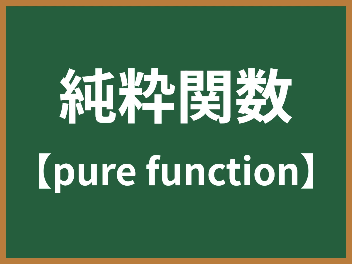 純粋関数のイメージ画像