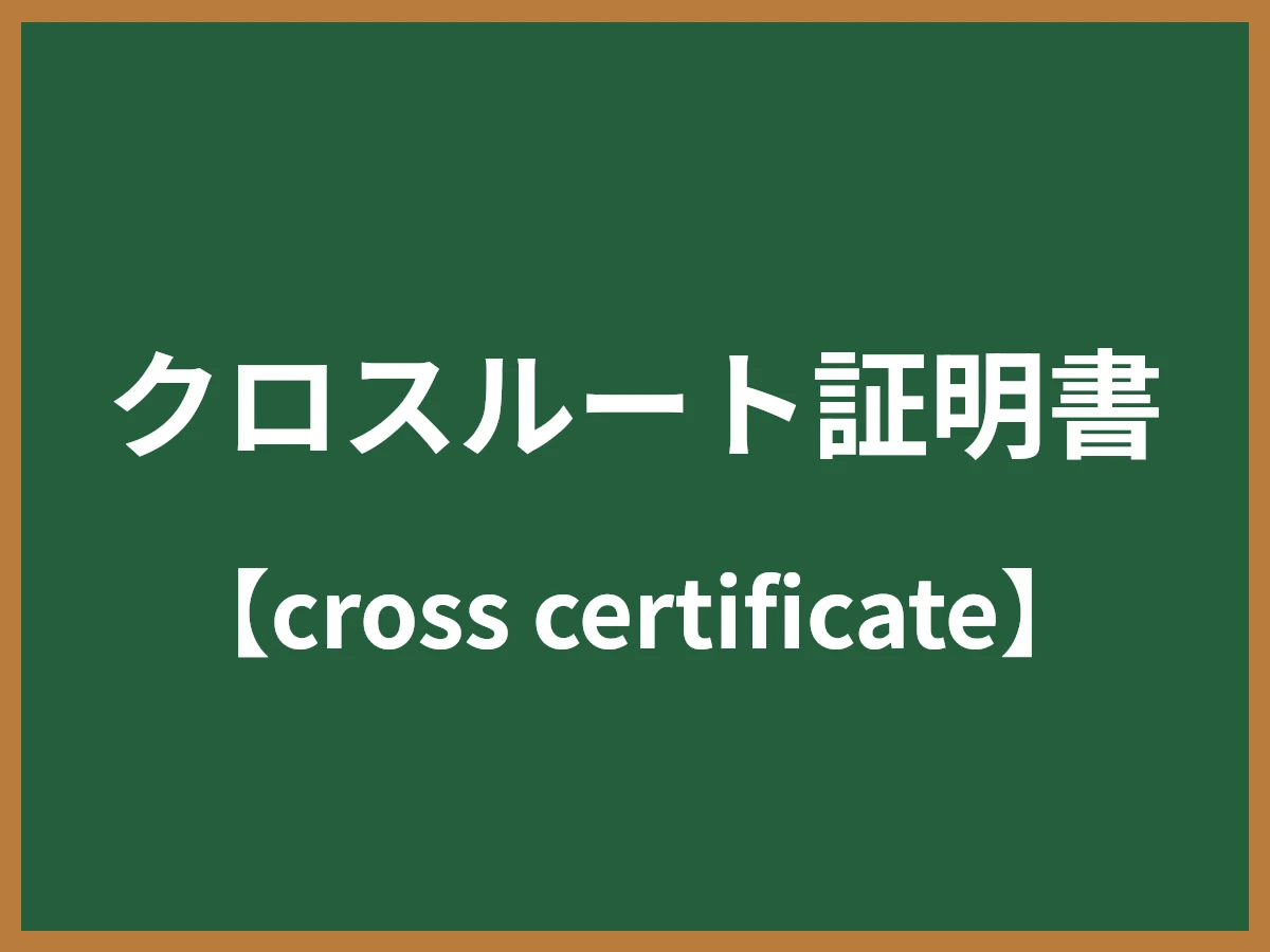 クロスルート証明書のイメージ画像