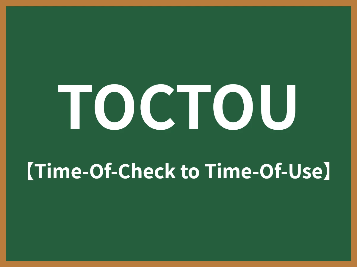TOCTOUのイメージ画像
