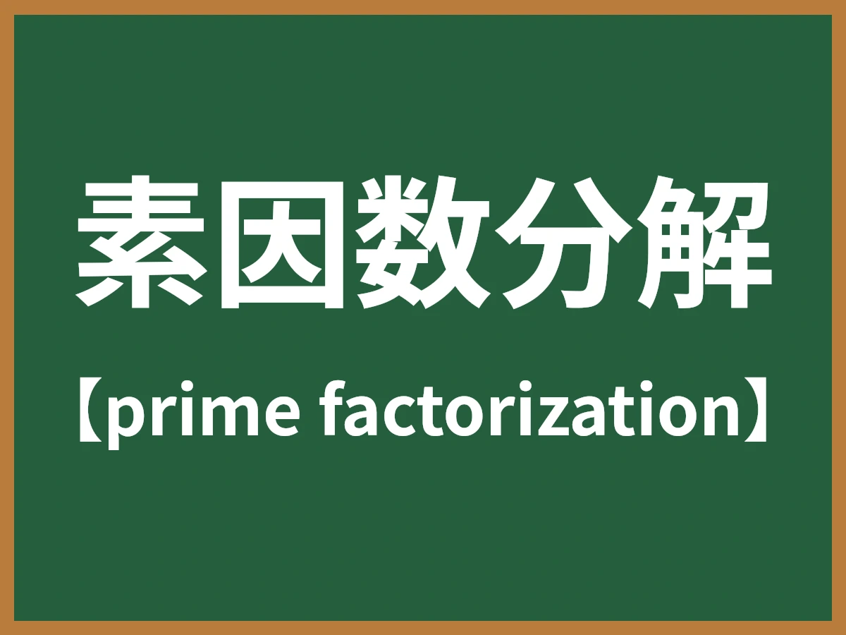 素因数分解のイメージ画像