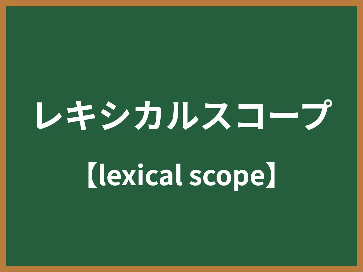 レキシカルスコープのイメージ画像