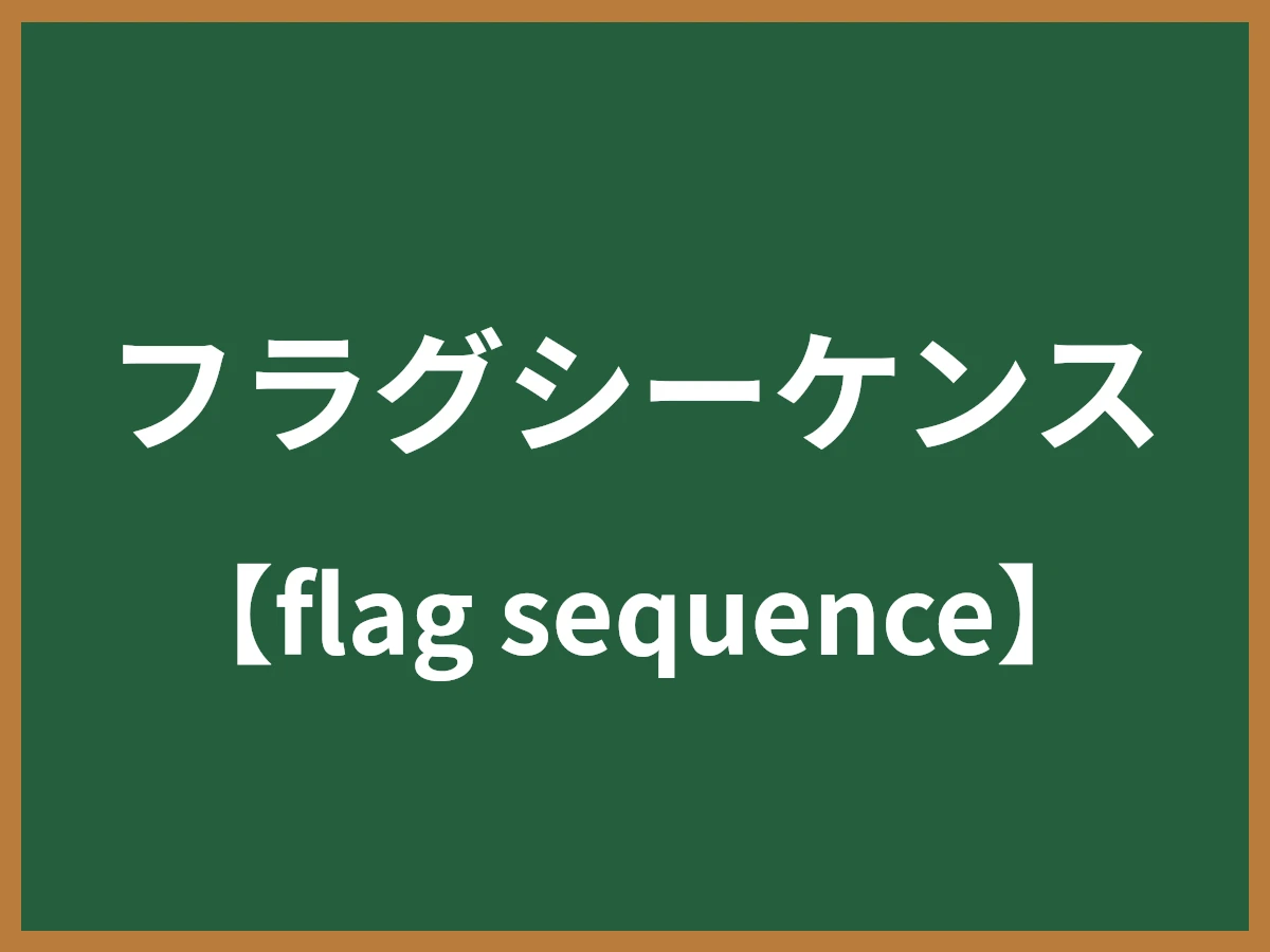 フラグシーケンスのイメージ画像