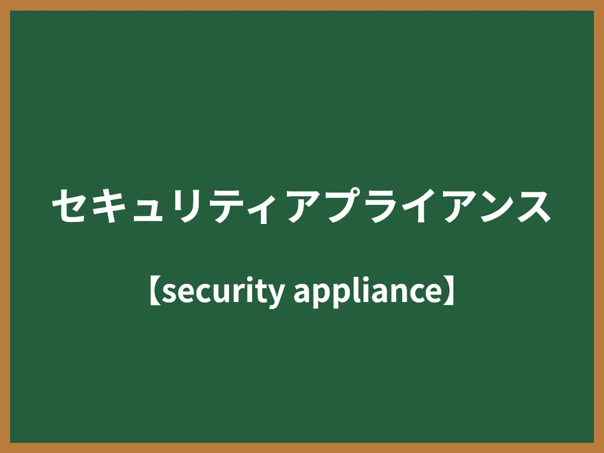 セキュリティアプライアンスのイメージ画像