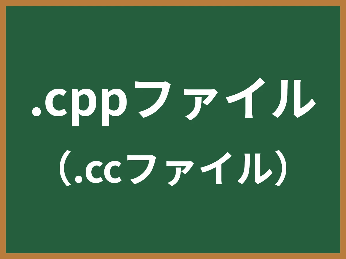 .cppファイルのイメージ画像