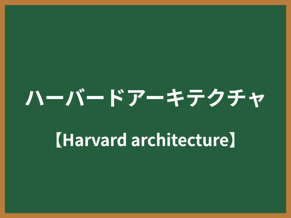 ハーバードアーキテクチャのイメージ画像