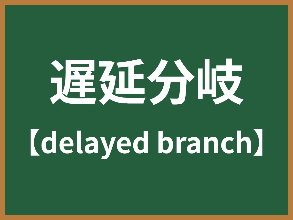 遅延分岐のイメージ画像