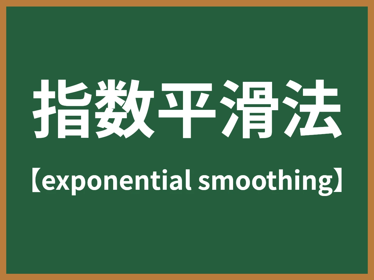 指数平滑法のイメージ画像
