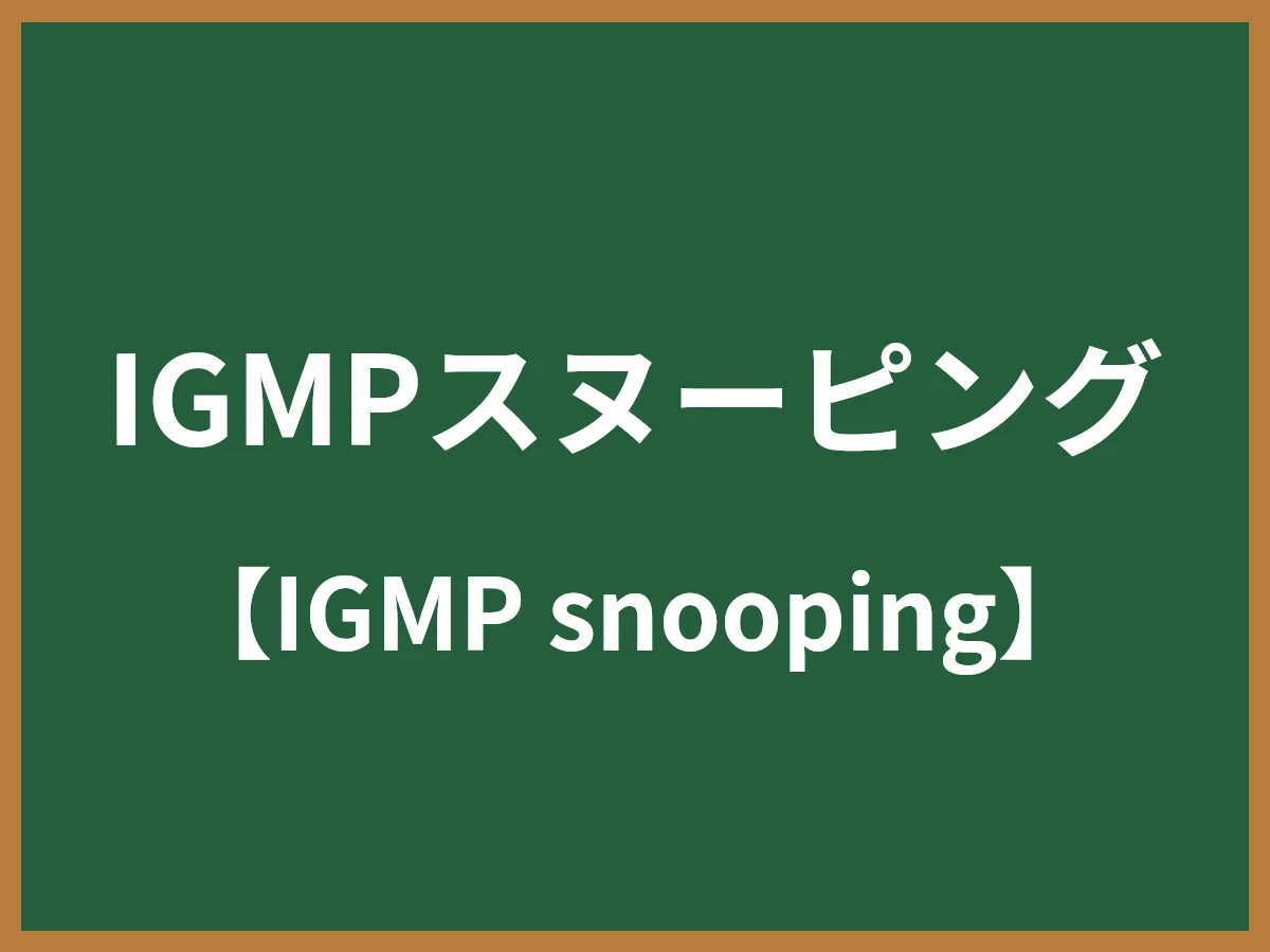 IGMPスヌーピングのイメージ画像