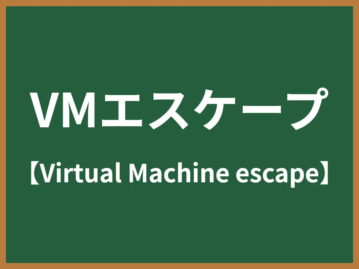 VMエスケープのイメージ画像