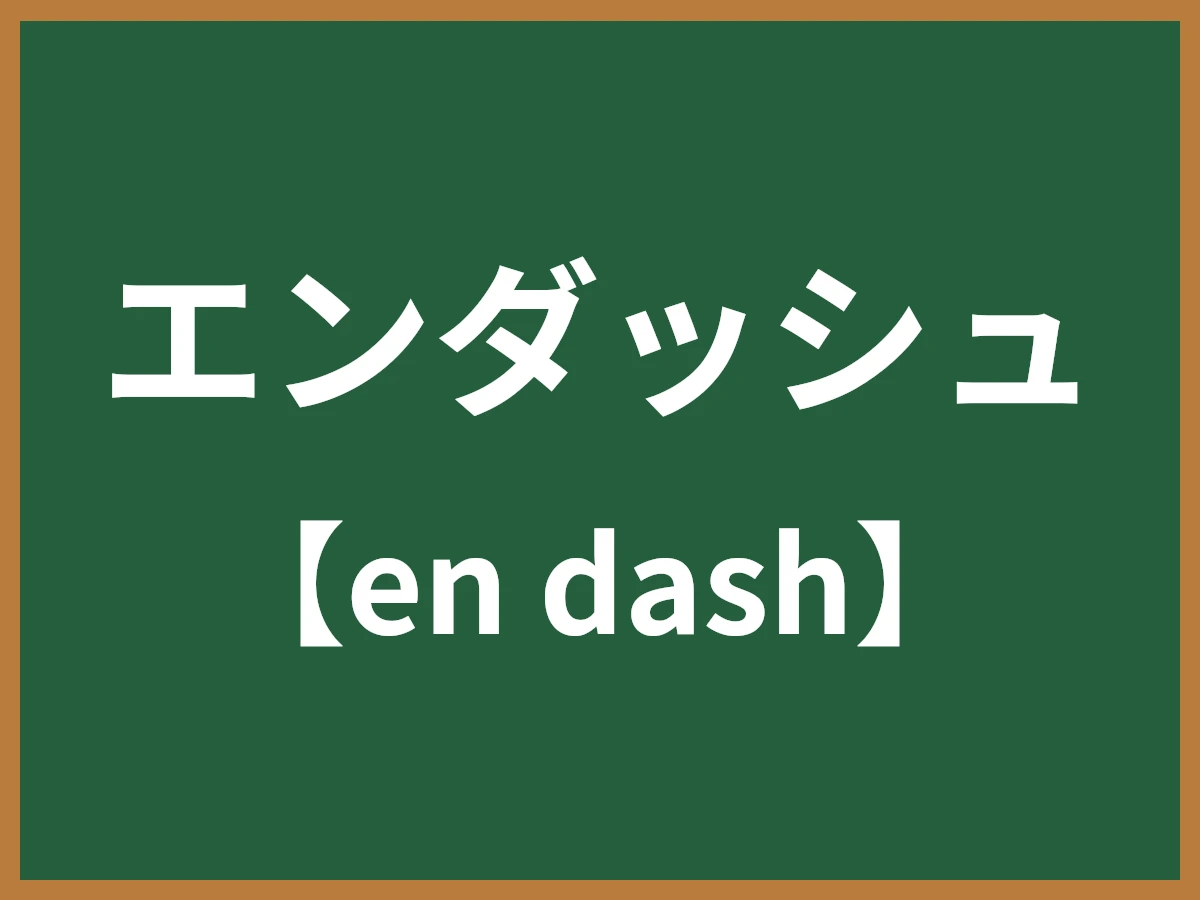 エンダッシュのイメージ画像