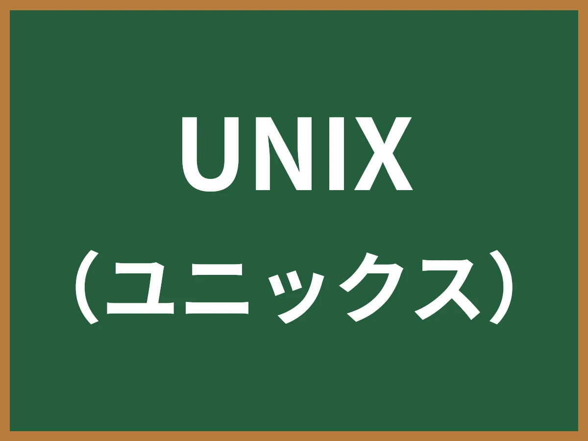 UNIXのイメージ画像