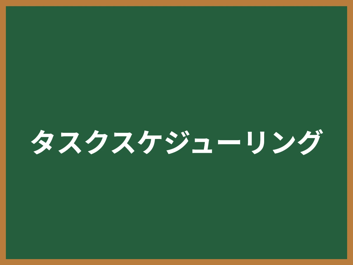 タスクスケジューリングのイメージ画像