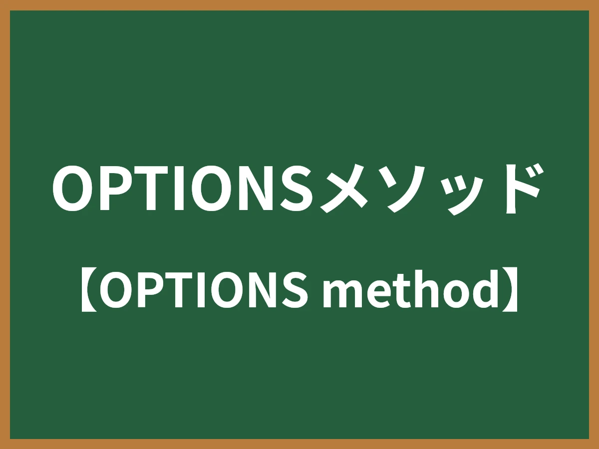 OPTIONSメソッドのイメージ画像