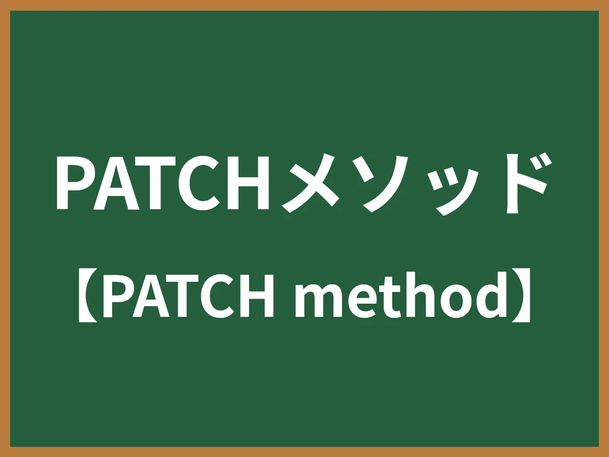 PATCHメソッドのイメージ画像