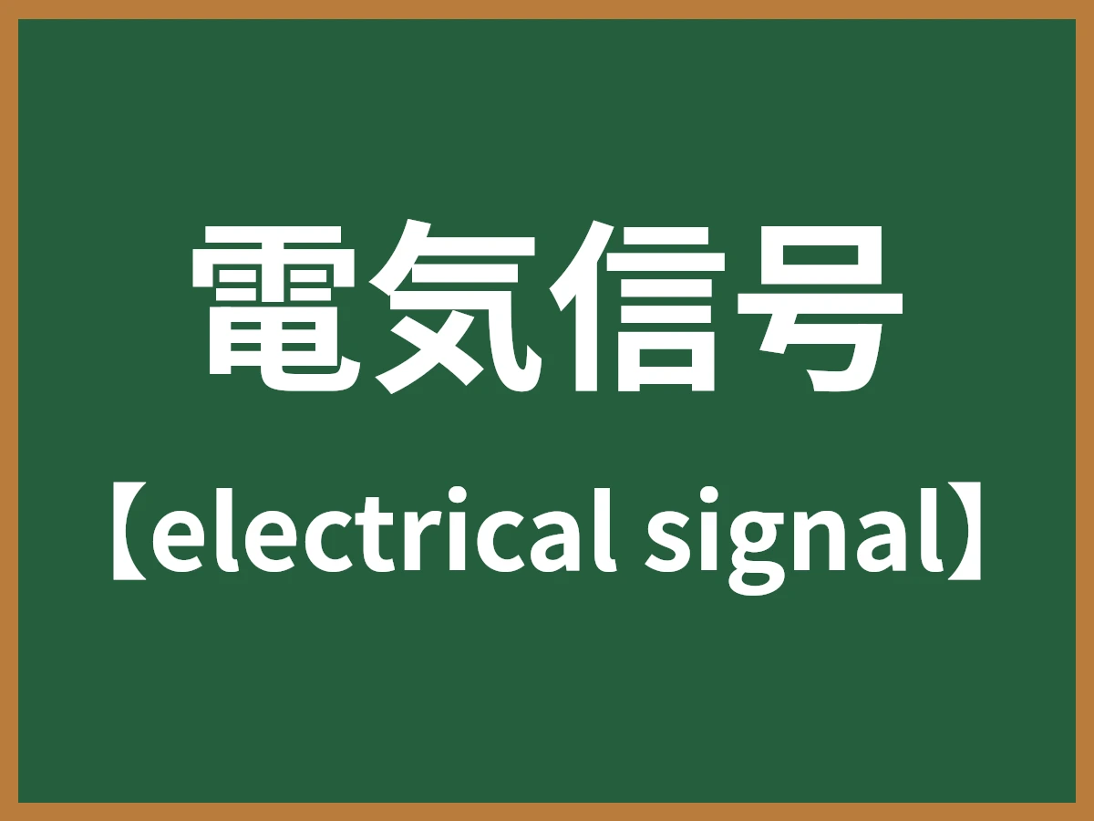 電気信号のイメージ画像