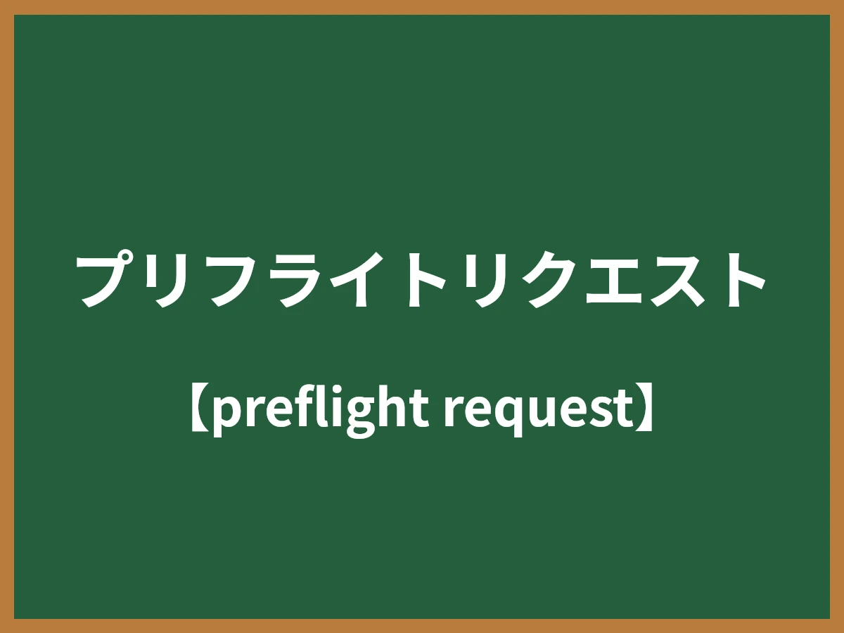 プリフライトリクエストのイメージ画像