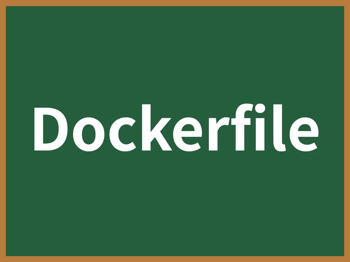 Dockerfileのイメージ画像