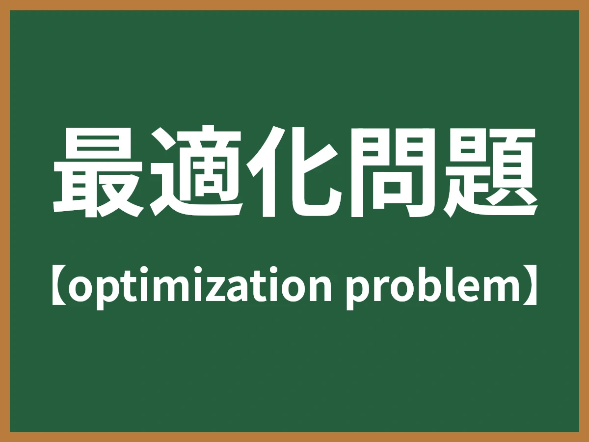 最適化問題のイメージ画像