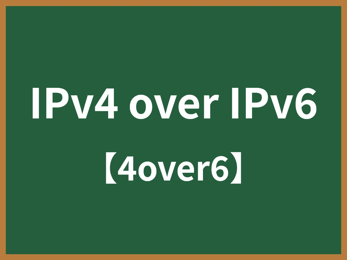 IPv4 over IPv6のイメージ画像