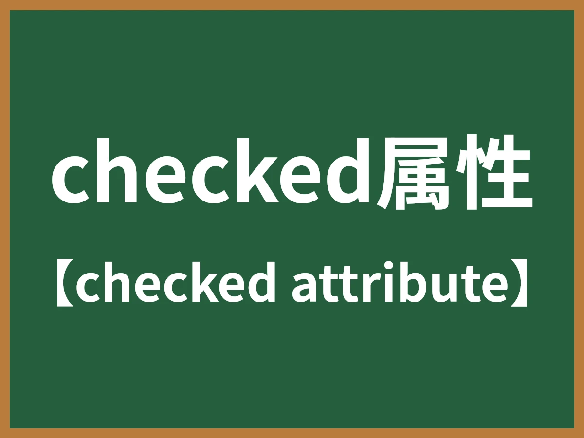 checked属性のイメージ画像